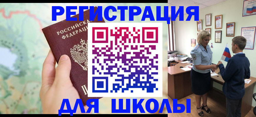 регистрация для школы в Полысаево